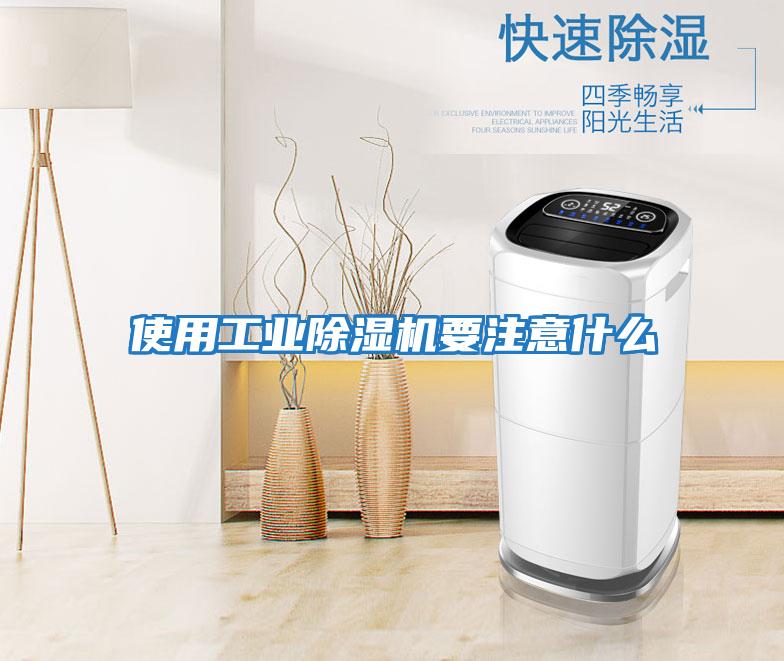 使用工業除濕機要注意什么