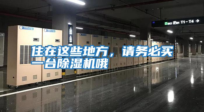 住在這些地方，請務必買一臺除濕機哦