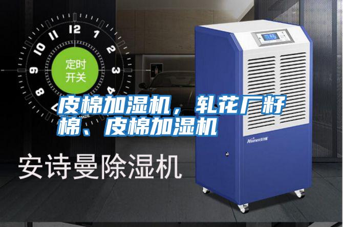 皮棉加濕機，軋花廠籽棉、皮棉加濕機