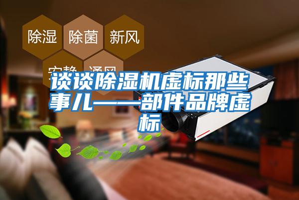 談談除濕機虛標那些事兒——部件品牌虛標