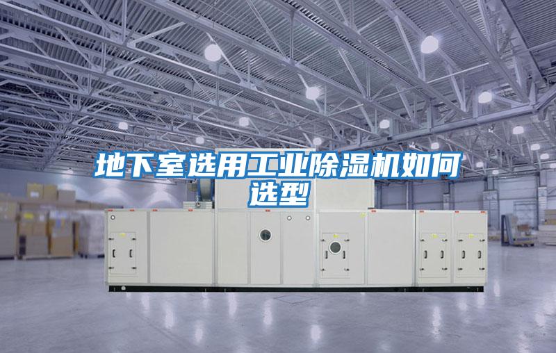 地下室選用工業除濕機如何選型