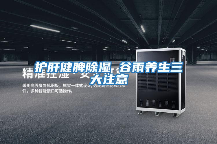 護肝健脾除濕 谷雨養生三大注意