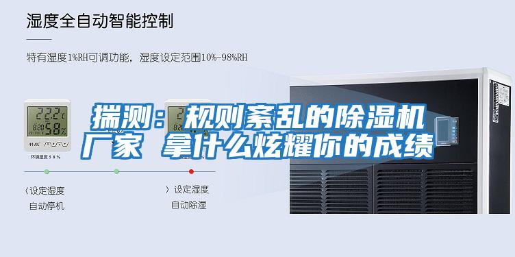 揣測:規(guī)則紊亂的除濕機廠家 拿什么炫耀你的成績