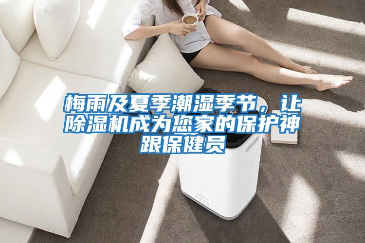 梅雨及夏季潮濕季節(jié)，讓除濕機(jī)成為您家的保護(hù)神跟保健員