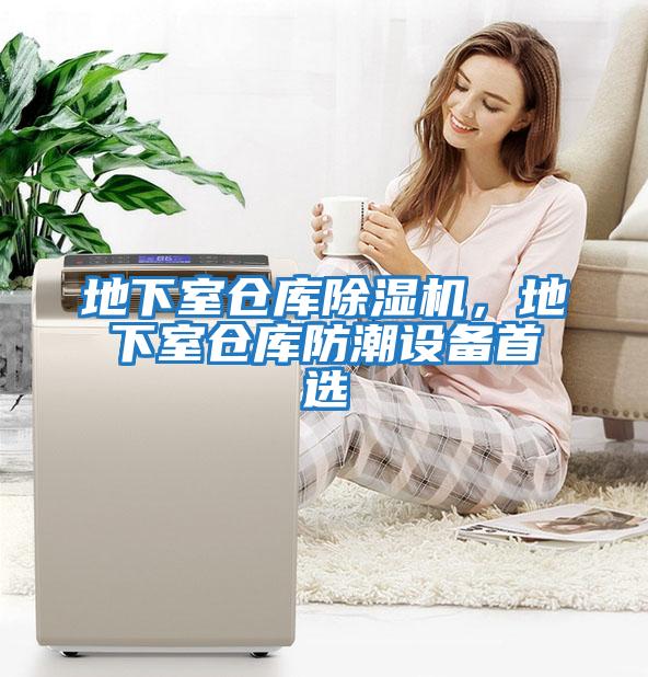 地下室倉庫除濕機(jī)，地下室倉庫防潮設(shè)備首選