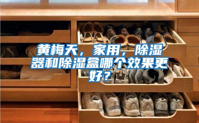 黃梅天，家用，除濕器和除濕盒哪個效果更好？