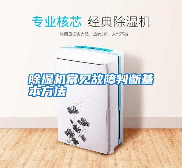 除濕機(jī)常見(jiàn)故障判斷基本方法