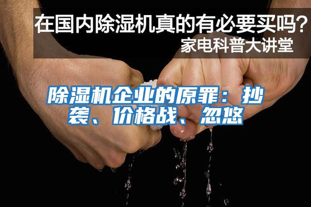 除濕機(jī)企業(yè)的原罪：抄襲、價(jià)格戰(zhàn)、忽悠