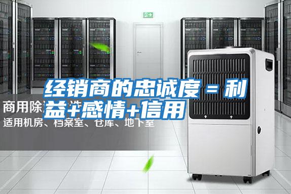 經(jīng)銷(xiāo)商的忠誠(chéng)度=利益+感情+信用