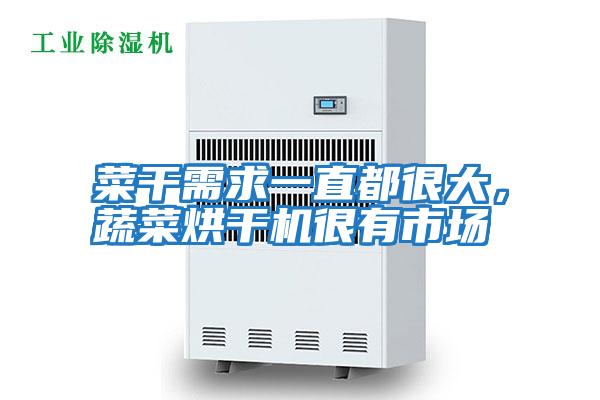 菜干需求一直都很大，蔬菜烘干機(jī)很有市場