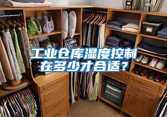 工業(yè)倉(cāng)庫(kù)濕度控制在多少才合適？