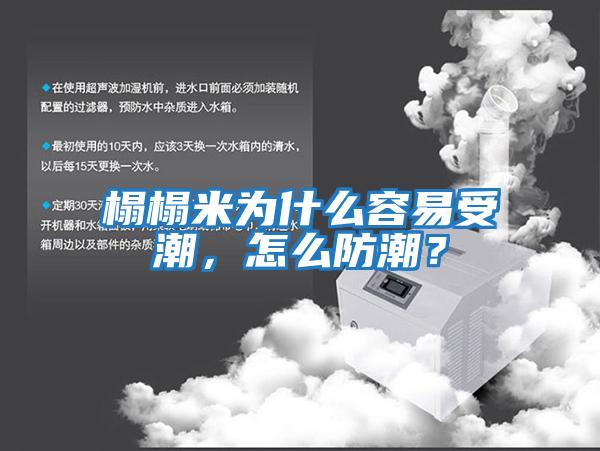 榻榻米為什么容易受潮，怎么防潮？