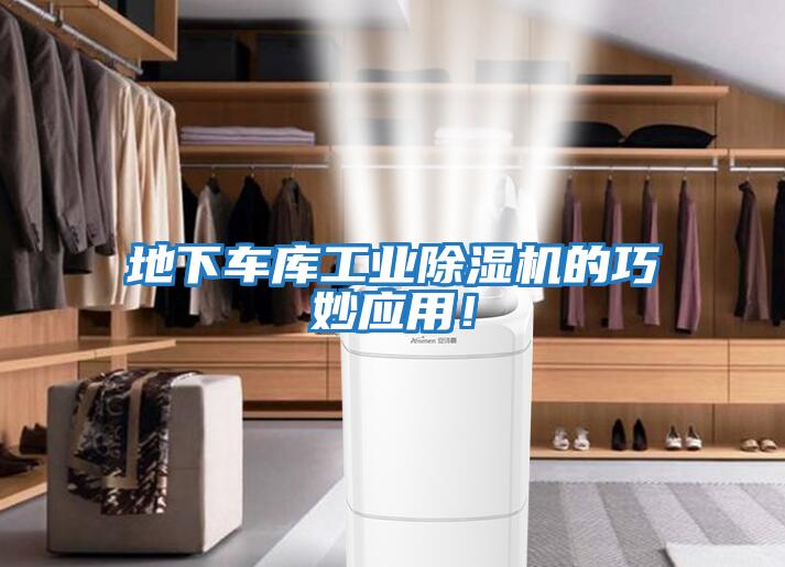 地下車庫工業(yè)除濕機的巧妙應(yīng)用！