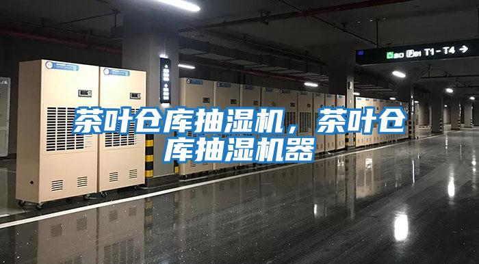 茶葉倉庫抽濕機(jī)，茶葉倉庫抽濕機(jī)器