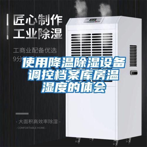 使用降溫除濕設備調控檔案庫房溫濕度的體會