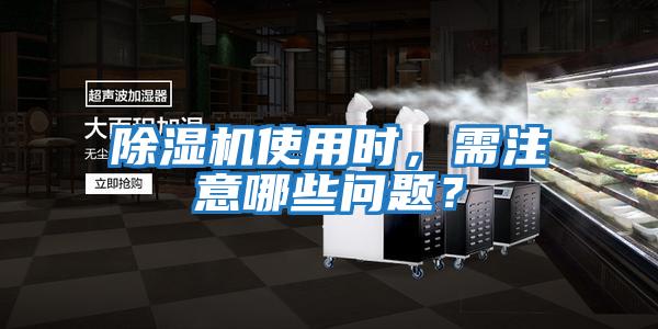 除濕機使用時，需注意哪些問題？