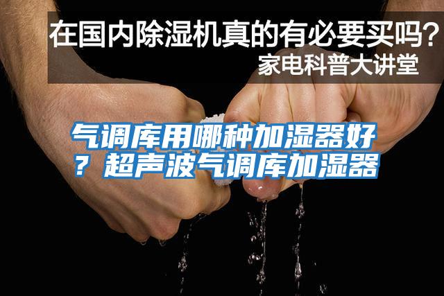 氣調庫用哪種加濕器好？超聲波氣調庫加濕器