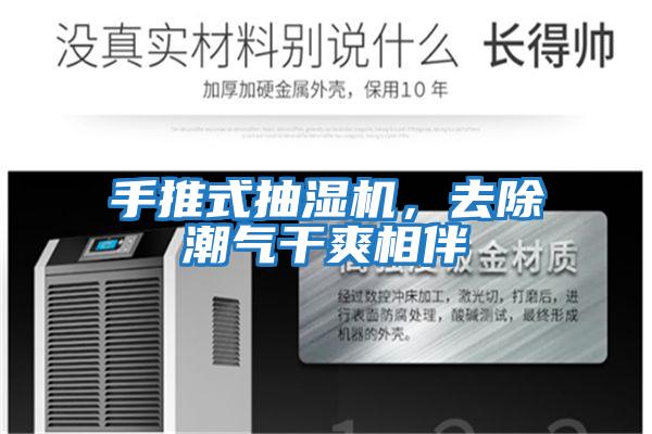 手推式抽濕機，去除潮氣干爽相伴