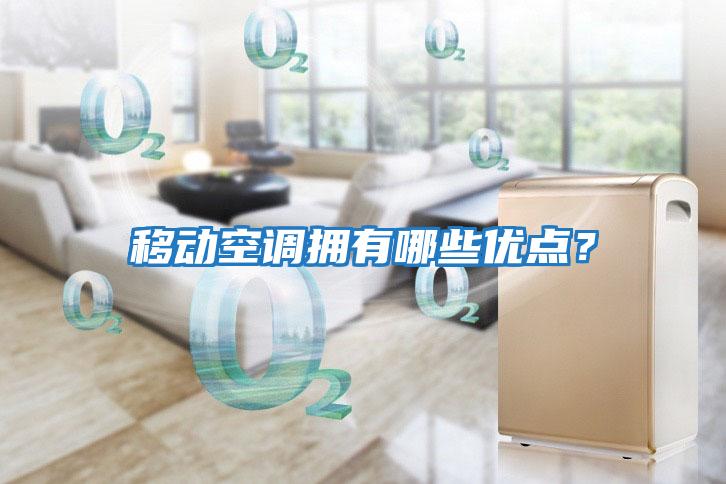 移動空調擁有哪些優點？