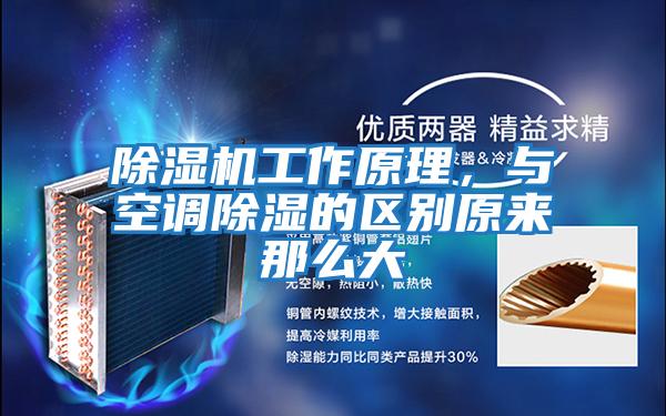 除濕機(jī)工作原理，與空調(diào)除濕的區(qū)別原來那么大