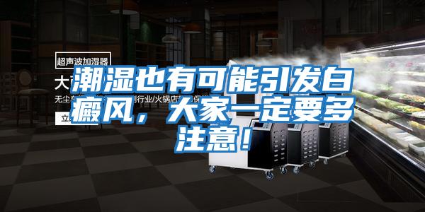 潮濕也有可能引發白癜風，大家一定要多注意！