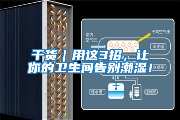 干貨｜用這3招，讓你的衛生間告別潮濕！