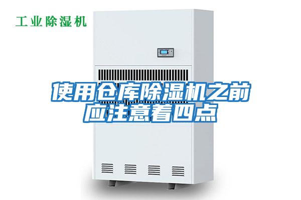 使用倉庫除濕機之前應注意著四點