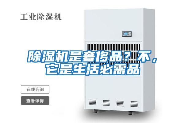 除濕機是奢侈品？不，它是生活必需品