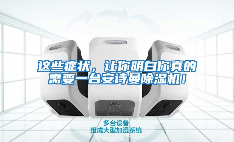 這些癥狀，讓你明白你真的需要一臺(tái)安詩(shī)曼除濕機(jī)！