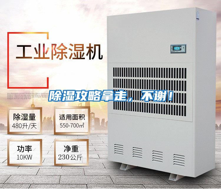 除濕攻略拿走，不謝！