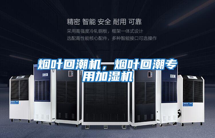 煙葉回潮機，煙葉回潮專用加濕機