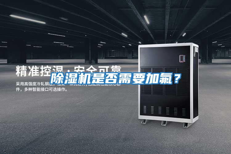 除濕機是否需要加氟？