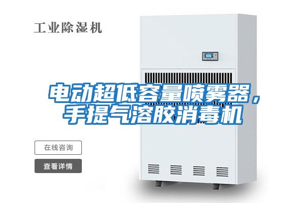 電動超低容量噴霧器，手提氣溶膠消毒機