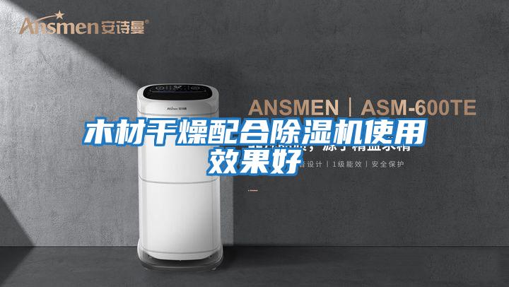 木材干燥配合除濕機使用效果好