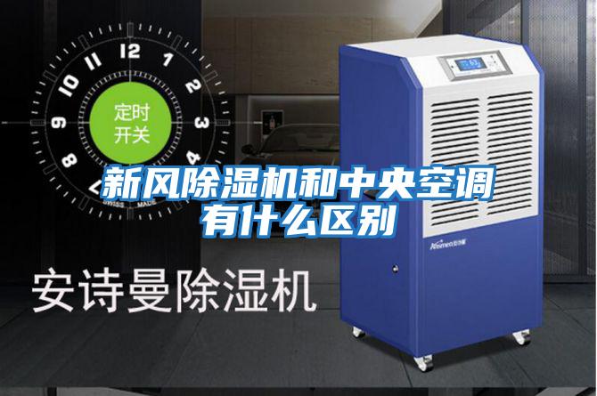 新風(fēng)除濕機和中央空調(diào)有什么區(qū)別