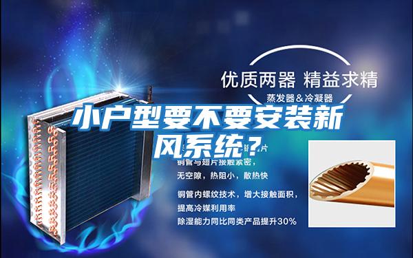 小戶型要不要安裝新風系統？
