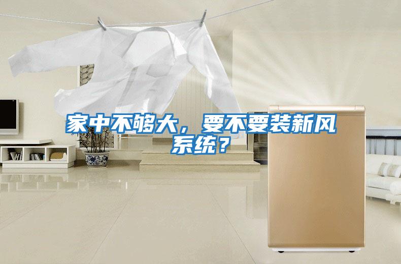 家中不夠大，要不要裝新風(fēng)系統(tǒng)？