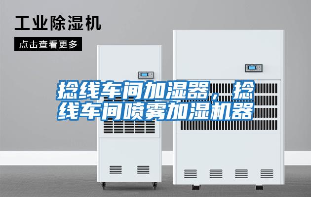 捻線車間加濕器，捻線車間噴霧加濕機器