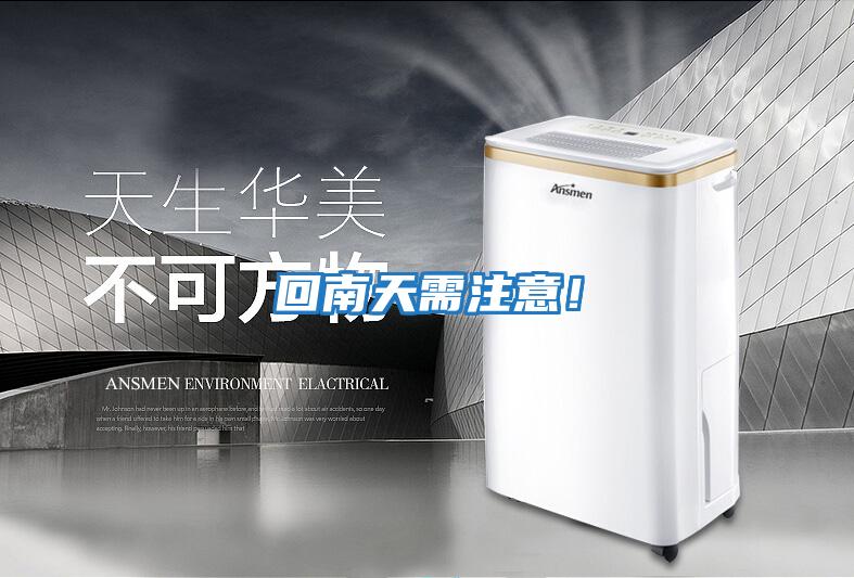 回南天需注意！