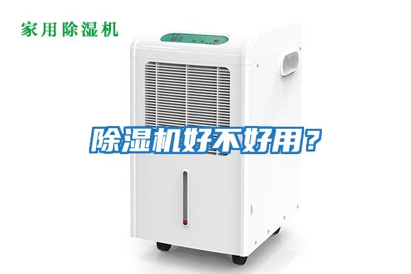 除濕機好不好用？