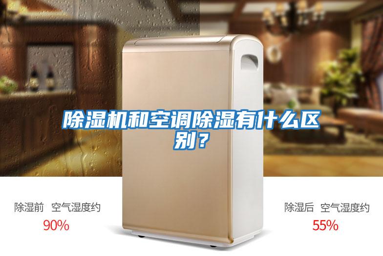 除濕機和空調除濕有什么區別？