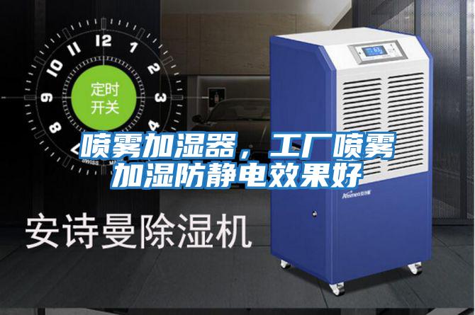 噴霧加濕器，工廠噴霧加濕防靜電效果好