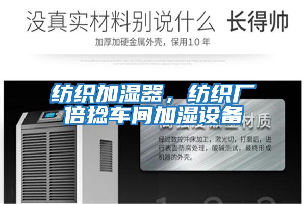 紡織加濕器，紡織廠倍捻車(chē)間加濕設(shè)備