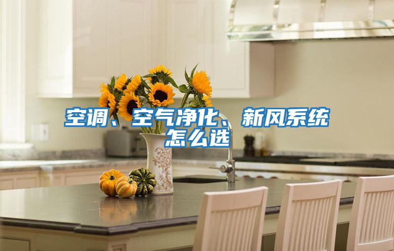 空調、空氣凈化、新風系統怎么選