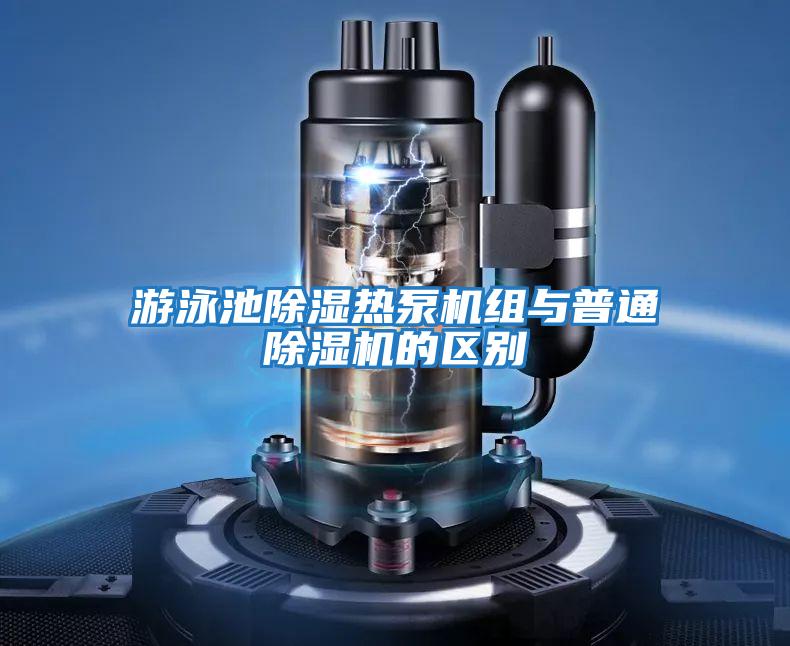 游泳池除濕熱泵機組與普通除濕機的區(qū)別
