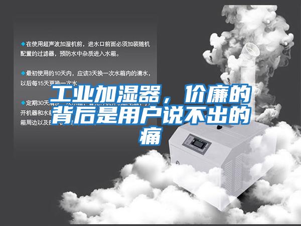工業(yè)加濕器，價(jià)廉的背后是用戶說(shuō)不出的痛