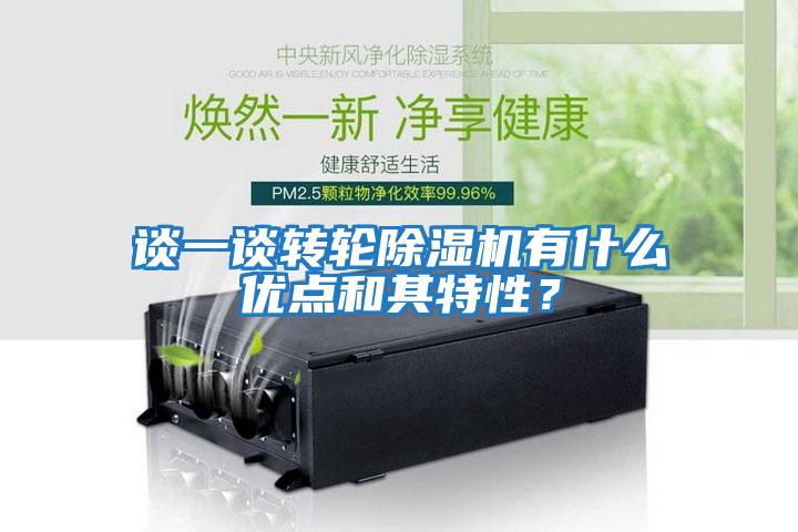談一談轉輪除濕機有什么優點和其特性？