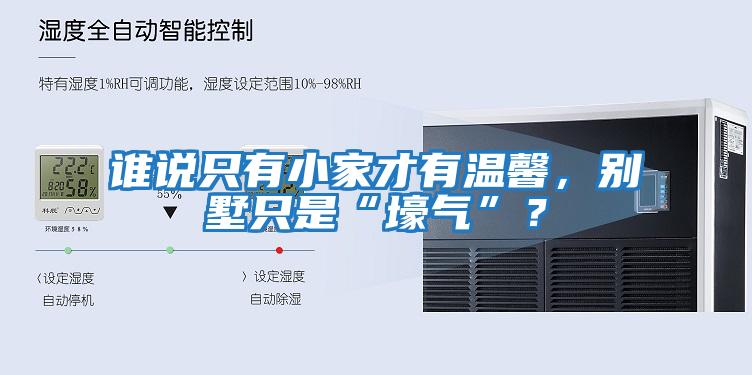 誰說只有小家才有溫馨，別墅只是“壕氣”？