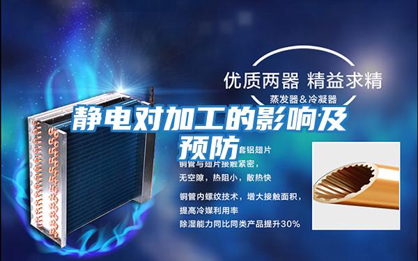 靜電對加工的影響及預防