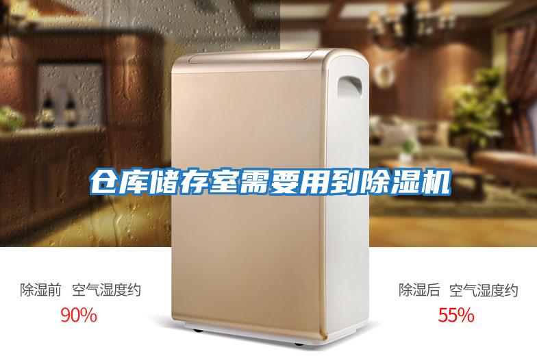 倉庫儲存室需要用到除濕機(jī)